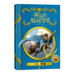神奇的魁地奇球霍格茨图书馆插图版罗琳青少版阅读书籍新华书店