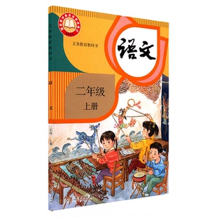 小学二年级上册语文书课本人教版六三制二2年级上学期语文教材小学生二上课本义教人民教育出版社义务教育教科书新华书店正版书籍