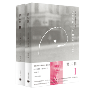 第二性Ⅰ/Ⅱ 套装全二册 法 波伏瓦 第二性Ⅰ 第二性Ⅱ 第二性1+2 女性主义读本 中文全译本 外国现当代经典 上海译文出版社 正版