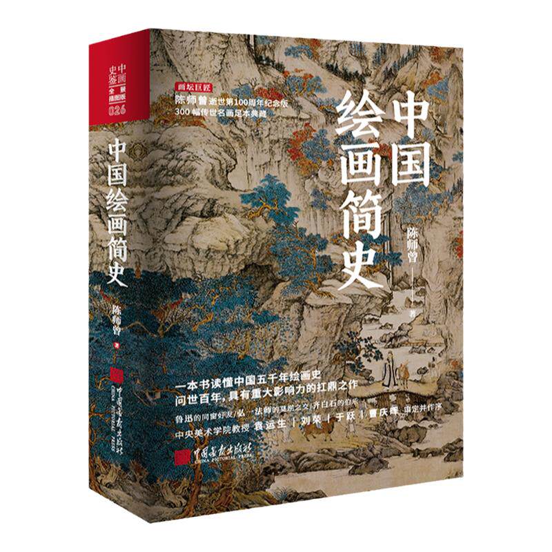 【精装全彩】中国绘画简史 艺术发展传承与嬗变书籍正版图书历代绘画著作中国绘画全史 中国画报出版社官方正版