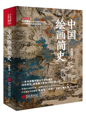 现货中国绘画简史艺术发展传承