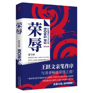 现货即发】荣辱 楚鱼著  政治反腐 长篇小说正版书籍  大众读物政治与社会生态变化政商关系热点