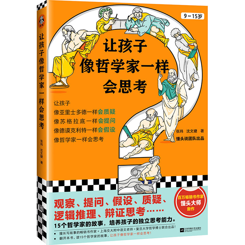 现货《让孩子像哲学家一样会思考》张玮沈文婕著9~15岁青少年读物中小学生思考哲学馒头大师知识卡中学语文漫画辩证推理读客官方
