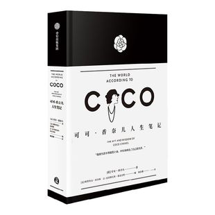可可 香奈儿人生笔记（官方授权精装版）可可香奈儿著 包邮人人都能拥有的香奈儿单品香奈儿的见解与态度中信出版社图书正版