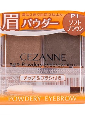 日本cezanne诗丽双色眉粉自然
