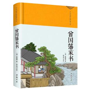 曾国藩家书正版原著完整版无删减文白对照精装珍藏版中华传统国学经典名著青少年版初高中生无障碍阅读名人传记故事历史类畅销书籍