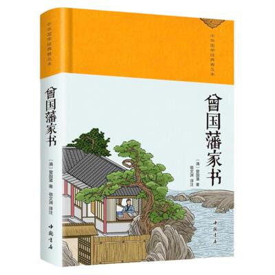 曾国藩家书正版原著完整版无删减文白对照精装珍藏版中华传统国学经典名著青少年版初高中生无障碍阅读名人传记故事历史类畅销书籍