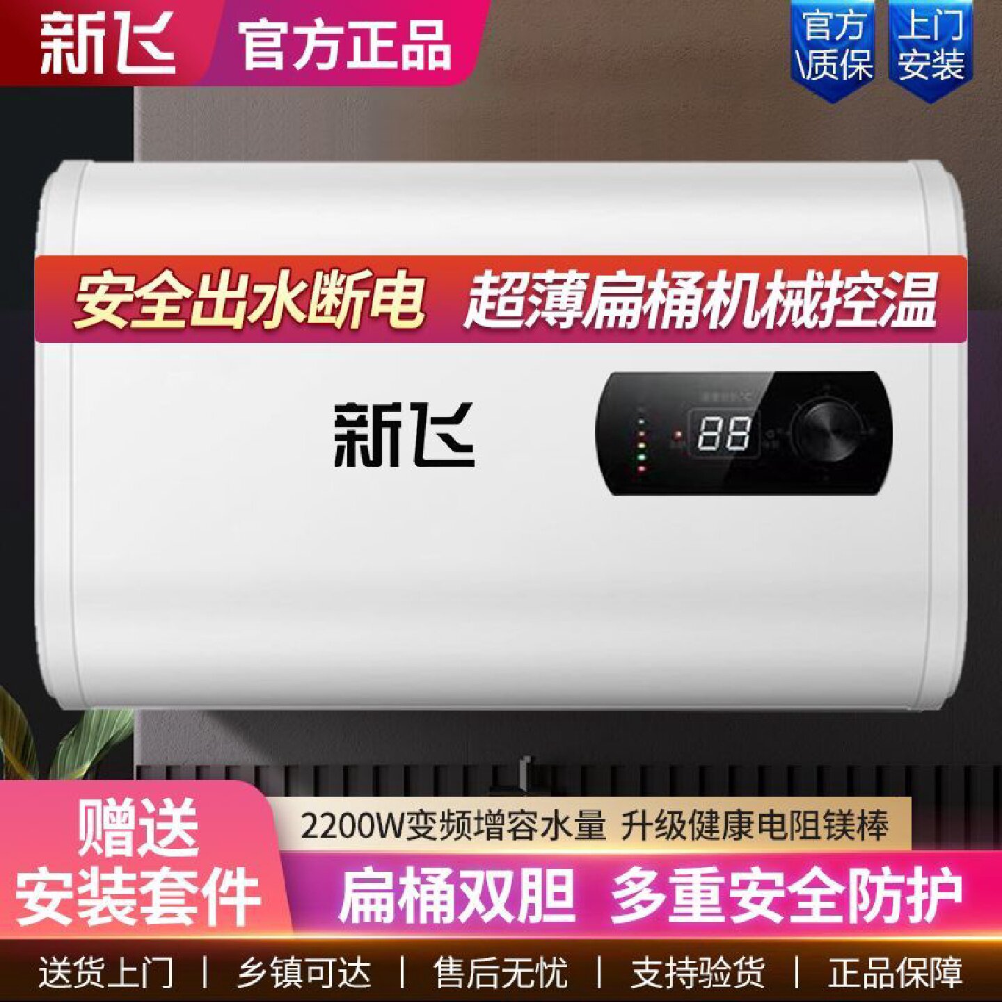 新飞电热水器上门安装扁桶变频速热家用洗澡卫生间节能储水式淋浴