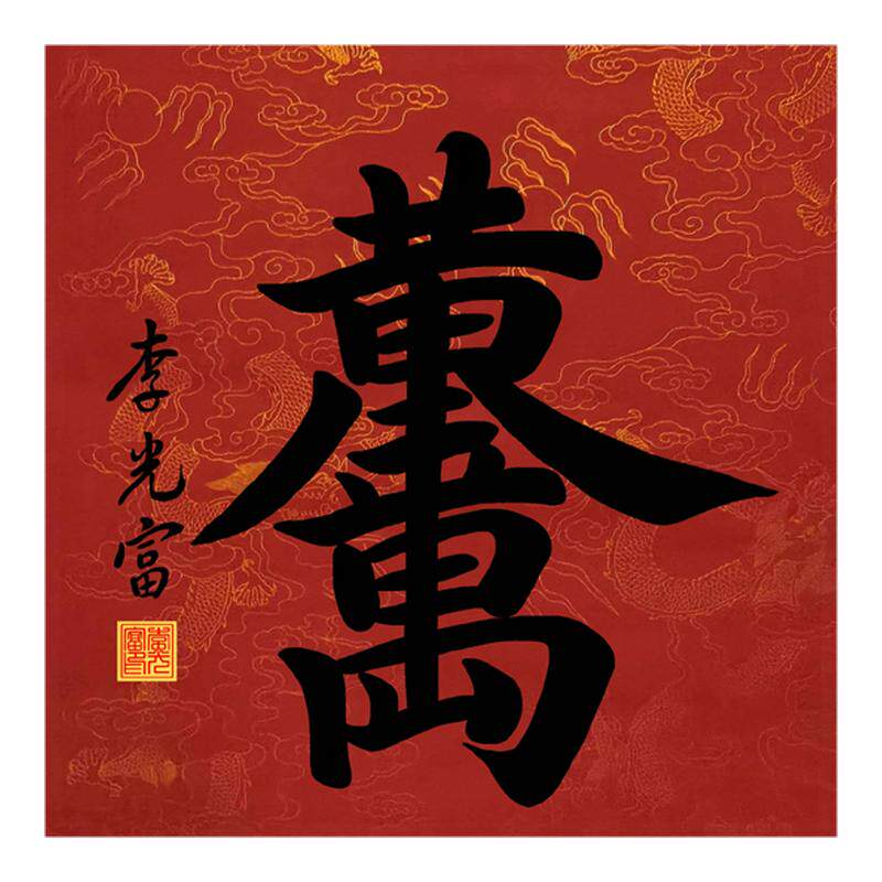 李光富长老书法招财进宝字画