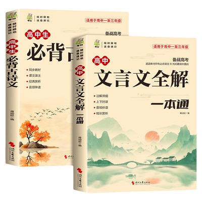 高中必背古诗词和文言文全解一本通配套人教版2026新版 高一教辅资料专项训练高中生语文古诗文文言文完解读实词虚词汇总翻译书备