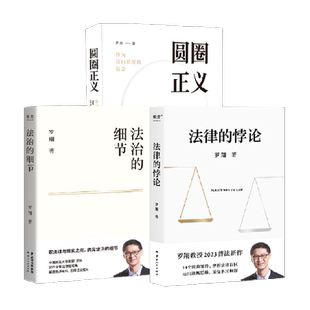 包邮 法律的悖论+法治的细节+圆圈正义 罗翔刑法套装3册 新华书店