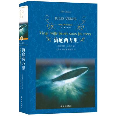 海底两万里正版书原著七年级初中生课外读物译林出版社新华书店