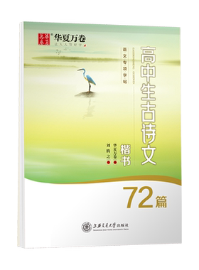 华夏万卷高中语文字帖古诗文