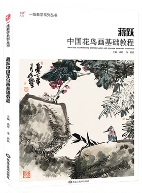 蒋跃中国花鸟画基础教程