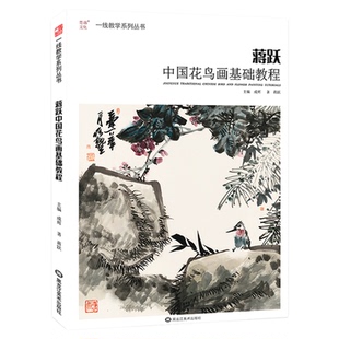 蒋跃中国花鸟画基础教程 一线教学 梅兰竹菊水墨写意临摹水墨中国画册笔墨色彩技法美术绘画教学教材书籍教材写生书