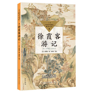 徐霞客游记 中小学生阅读指导目录 正版原著完整版历史自然地理和历史人文老师寒暑假推荐中小学生五六年级初中课外阅读书籍经典