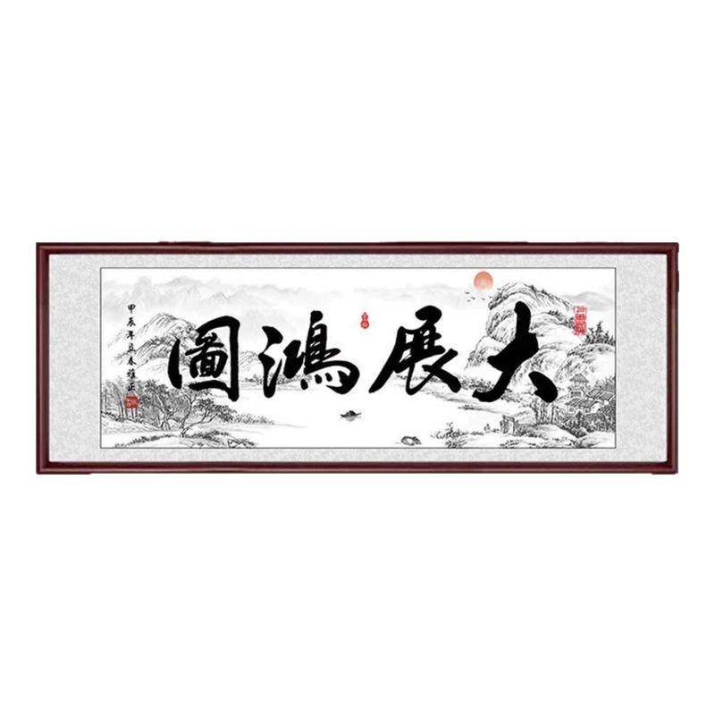 展览洪图办公室挂画大展鸿图画框大气励志书法匾茶室背景装饰画