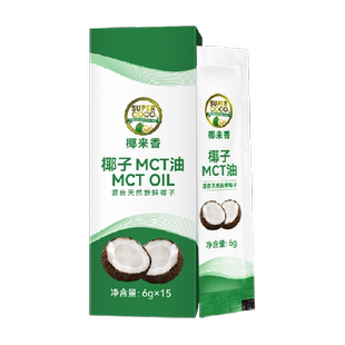 椰来香椰子MCT油 中链甘油三酯 生酮防弹咖啡快速供能6g*15便携装
