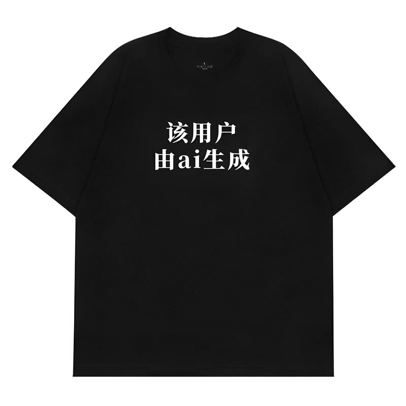 该用户由ai生成趣味文字印花短袖t恤创意小众设计感文化衫T恤男女