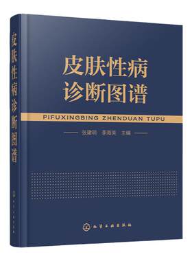 皮肤性病诊断图谱 皮肤病病种全 看图诊病 彩色图谱图片丰富清晰 可供皮肤病专业医师 其他专业医师 医学专业生 基层医生参考应用