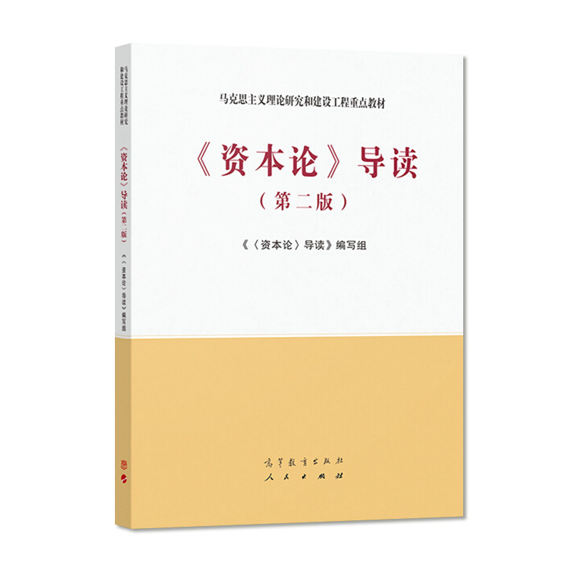 【正版旧书】资本论导读第二版第2版 高等教育出版社 9787040533279 马工程教材大学本科考研教材 马克思主义理论研究建设工程教材