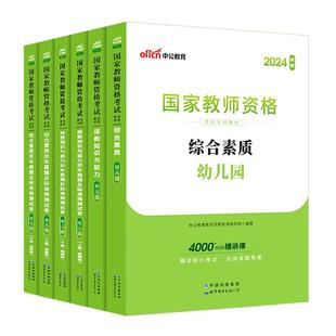 中公教资幼儿园2026上半年幼儿园教师资格考试2026年幼儿教师证资格教材保教知识与能力幼师证考试资料综合素质真题卷幼师资格证书