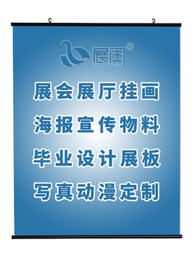 展会海报挂画海报展闰定制