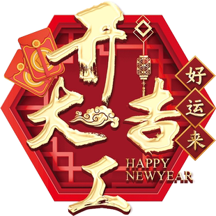 春节新年装饰布置地贴开门红贴纸装饰公司银行上班开工大吉门贴纸