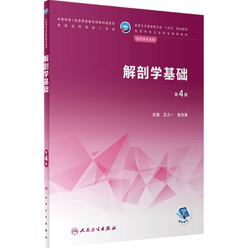 解剖学基础第4四版人卫医学技术人体生理生物化学病理病原生物免疫学药物内科外科儿科妇产科中职护理专业教材人民卫生出版社