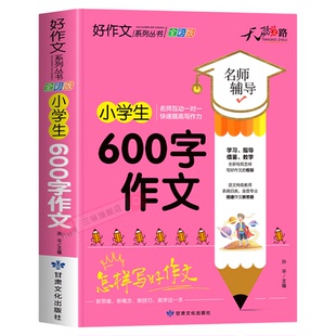 小学生600字作文大全 四五六年级优秀作文书加厚版上下册素材积累同步全国范文精选获奖分类满分语文摘抄优美句子写人叙事写作技巧
