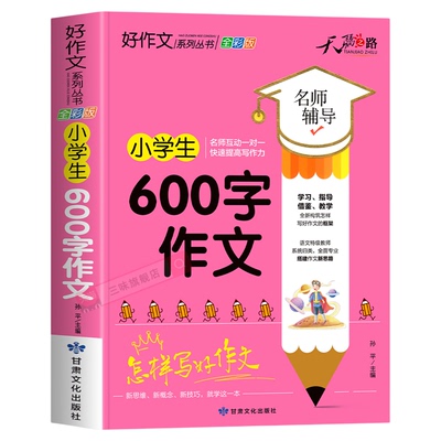小学生600字作文大全 四五六年级优秀作文书加厚版上下册素材积累同步全国范文精选获奖分类满分语文摘抄优美句子写人叙事写作技巧