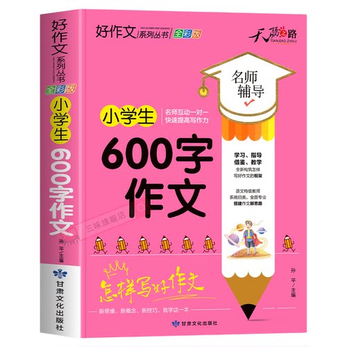 小学生600字作文大全四五六年级优秀作文书加厚版上下册素材积累同步