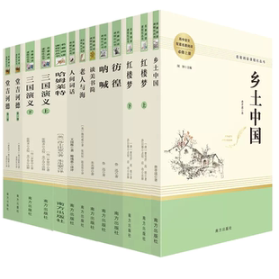 红楼梦和乡土中国原著正版人教版高中语文必读书目呐喊彷徨茶馆堂吉诃德人间词话三国演义平凡的世界课外阅读新 高一上册必读名著