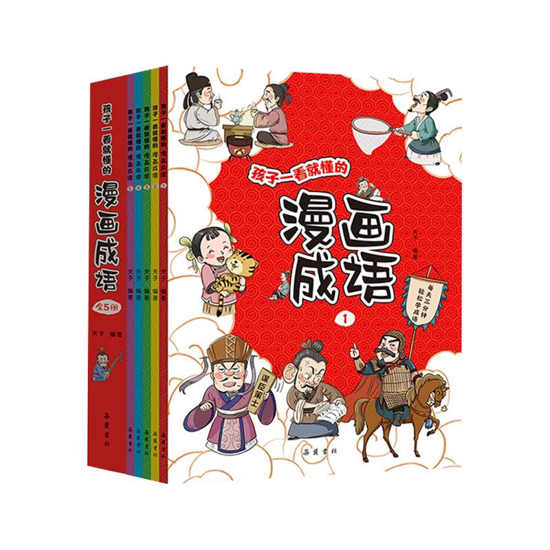 【官方正版】孩子一看就懂的漫画成语故事大全5册 语文趣味益智课外书小学生版三分钟趣读爆笑儿童绘本看图猜中华成语故事家庭早教