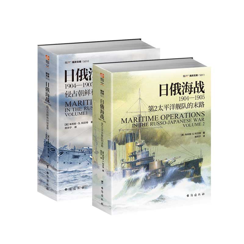 【官方正版套装2册】《日俄海战1904—1905》海洋文库 正版引进