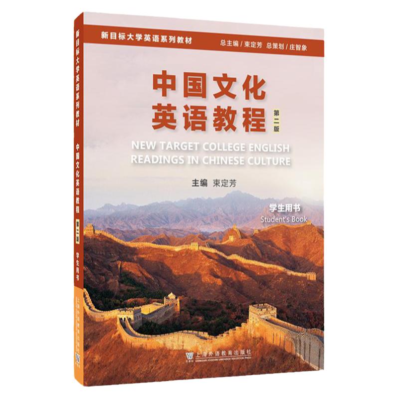 现货 2024新目标大学英语系列教材 中国文化英语教程 学生用书  第二版  一书一码 上海外语教育出版社9787544682190