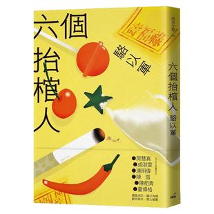 现货【外图台版】(亲签)六个抬棺人 / 骆以军 印刻