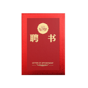 高档聘书外壳封面定做聘请任命书荣誉证书封皮制作A4内页芯可打印