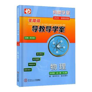 2025秋-2026春新版零障碍导教导学案物理九年级全一册物理人教版阅盟学堂多分思维广东初三9年级上下全一册RJ版同步教材辅导练习册