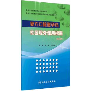 复方口服避孕药社区服务使用指南第2版正版李瑛王巧梅药品配方剂量适用对象要点健康检查随访药物不良反应处理预防人民卫生出版社