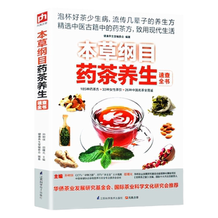 本草纲目药茶养生速查全书 传统药茶 降压 减肥 中医古籍中的200多个药茶方 涉及茶疗祛疾 茶养五脏 四季茶饮 美颜瘦身药茶书籍