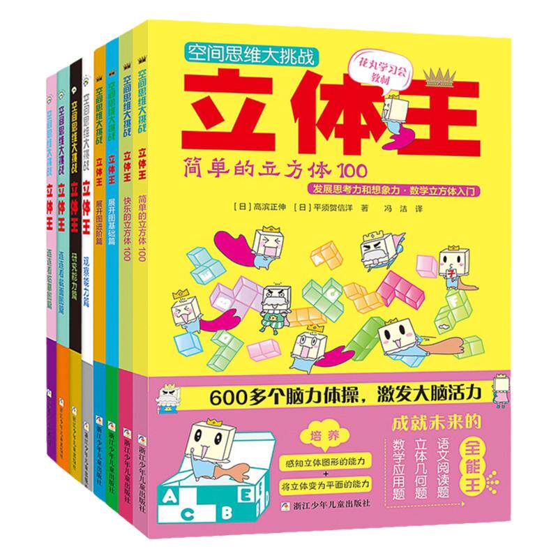 立体王空间思维大挑战全套8册