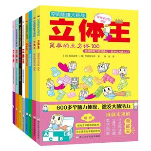 立体王:空间思维大挑战全套8册+面积王 小学生数学立体几何空间思维训练书 6-12岁儿童全脑智力开发想象力观察力逻辑思维训练智慧