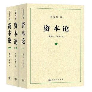 资本论原著正版无删减第一二三卷全套3册 马克思资本论完整版马克思主义基本原理导读21世纪经政治经济学党政哲学思想指导读物书籍