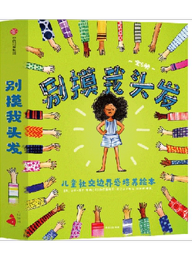 别摸我头发儿童社交边界感绘本