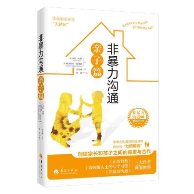 当当网 非暴力沟通亲子篇 (美)苏拉·哈特（Sura Hart）维多利亚·霍德森/著 成功.励志 华夏出版社 正版书籍