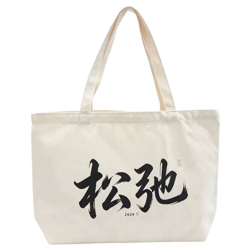 新中式书法帆布大容量托特包