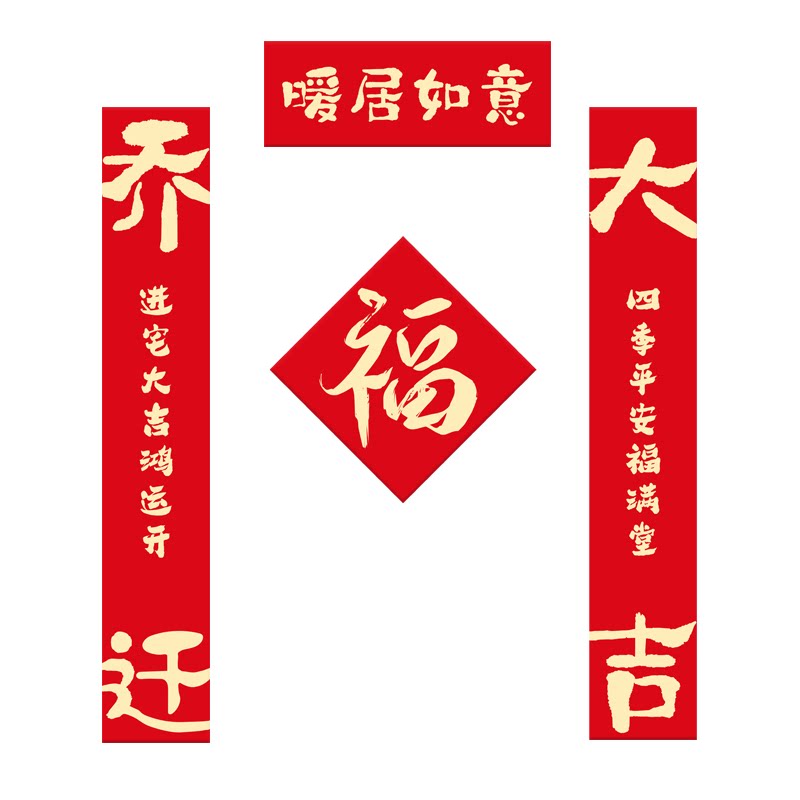 乔迁之喜磁吸入户宅门对联新居福字门贴门把手装饰搬家仪式感礼物