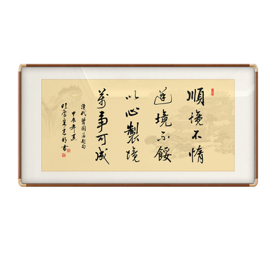 曾国藩名言顺境不惰书法手写字画办公室客厅励志挂画定制手写挂画