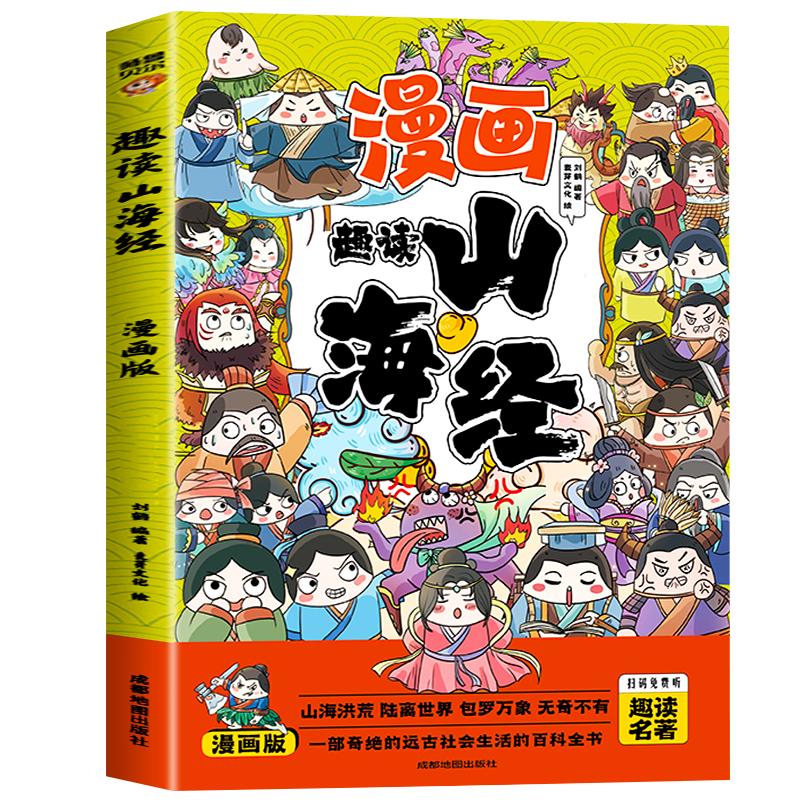 趣读山海经漫画版小学生版彩图注音版儿童版孩子读的懂得山海经异兽录扫码有声伴读正版书籍